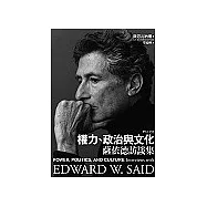 權力，政治與文化：薩依德訪談集(Power, Politics, and Culture)