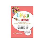 七彩花草開運法：自己掌握愛情、工作、家庭、人際、健康、財運六大好運勢!