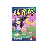 結界師 3