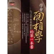 學會面相學的第一本書