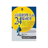 高效經理人的24條戒律：成為效率主管必讀的管理學聖經