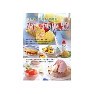 150種精緻小點心