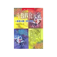 斗數四化元氣