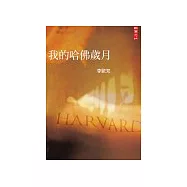 我的哈佛歲月