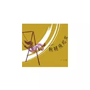 921紀念繪本--鞦韆、鞦韆飛起來