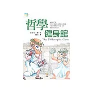 哲學健身館-25項腦力鍛鍊操