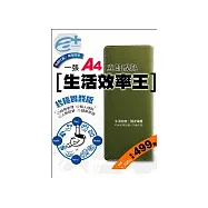 一張A4立即成為生活效率王