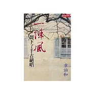 一陣風，留下了千古絕唱