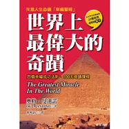 世界上最偉大的奇蹟