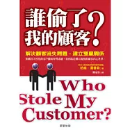 誰偷了我的顧客?解決顧客流失問題，建立雙贏關係