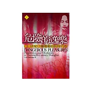 危險的逸樂上冊