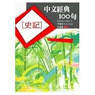 中文經典100句─史記