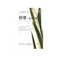 活著，為了什麼?