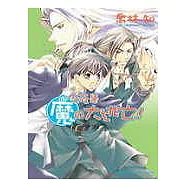 今夜是魔大逃亡─小說