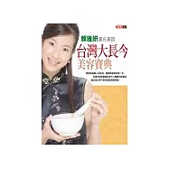 台灣大長今美容寶典：賴雅妍的漢方美容