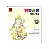觀音菩薩《大悲守護主》(附大悲咒(梵音、藏音)教唸CD)