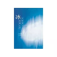 冰冷密室與博士們