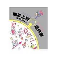 關於上班這件事