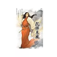 小林子傑作集之沉醉東風二