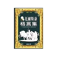 托爾斯泰格言集