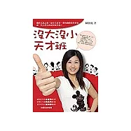 沒大沒小天才班
