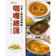 日本人氣名店傳授咖哩總匯