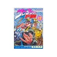 JOJO的奇妙冒險 12