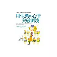 用快樂的心情突破困境：「快樂」是破解困境的成功密碼