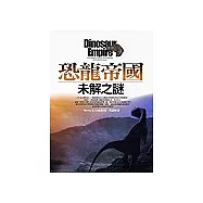 恐龍帝國：未解之謎