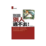 別跟別人過不去!