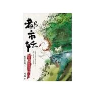 都市妖1：給妖怪們的安全手冊
