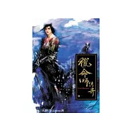 獵命師傳奇卷一