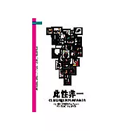 此性非一