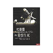杜普蕾的愛恨生死