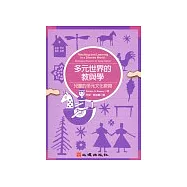 多元世界的教與學-兒童的多元文化教育