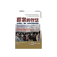 群眾的智慧：如何讓個人、 團隊、企業與社會變得更聰明