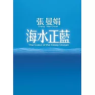 海水正藍【30週年特別紀念】