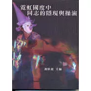 霓虹國度中同志的隱現與操演