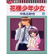 花樣少年少女 22