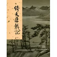 倚天屠龍記(一)新修版