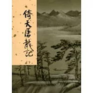 倚天屠龍記(二)新修版