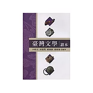 臺灣文學讀本(二版)