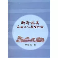 聊齋誌異癡狂士人類型析論