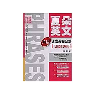 夏朵英文片語速成黃金公式【基礎1500】