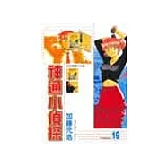 神通小偵探 19