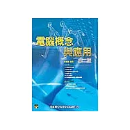 電腦概念與應用 第二版