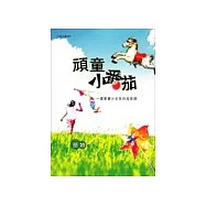 頑童小番茄(新版)