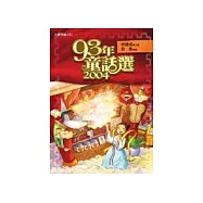 九十三年童話選