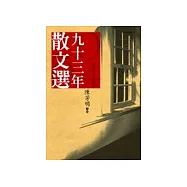 九十三年散文選
