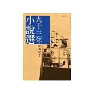 九十三年小說選